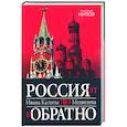 russische bücher: Нилов Г. - Россия от Ивана Калиты до Медведева и обратно