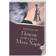 russische bücher: Пелехова Ю. - Почему я не стала Мата Хари