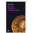 russische bücher: Гилман М. - Дефолт, которого могло не быть