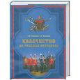 russische bücher: Плеханов А. - Казачество на рубежах Отечества