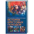 russische bücher: Жуанвиль Ж., Виллардуэн Ж. - История Крестовых походов