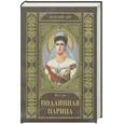 russische bücher: Ден Ю. - Подлинная царица