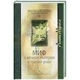 russische bücher: Меллер А. Васильченко А. - Миф о вечной империи и Третий рейх