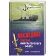 russische bücher: Гончаренко О. - Последние битвы императорского флота