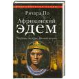 russische bücher: По Р. - Африканский Эдем. Черные искры, белый огонь