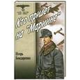 russische bücher: Бондаренко И. - Кто придет на "Мариине"