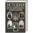 russische bücher:  - История российского мореплавания: Подвиги русских адмиралов. Арктические и кругосветные путешествия. Подвиги русских морских офицеров. Освобождение Ионических островов: Современная версия