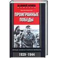 russische bücher: Фон Манштейн - Проигранные победы.Личные записки генерала вермахта