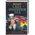 russische bücher: Емельянов Ю. - США - империя Зла