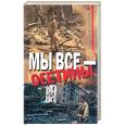 russische bücher: Михайлов М. - Мы все - осетины