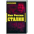 russische bücher: Кремлев С. - Имя Рссии: Сталин