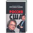 russische bücher: Злобин Н. - Противостояние Россия - США