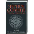 russische bücher: Фаррел Д. - Черное солнце Третьего рейха: Битва за "оружие возмездия"