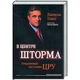 russische bücher: Тенет Дж. - В центре шторма. Откровения экс-главы ЦРУ