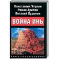 russische bücher: Утолин К. - Война Инь. Стоящие у престола