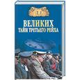 russische bücher: Веденеев В. - 100 великих тайн Третьего рейха