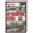 russische bücher: Казакрв В. - Артилерия, огонь!