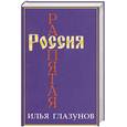 russische bücher: Глазунов И. - Россия распятая. В 4-х книгах.