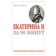 russische bücher: Медьведько Ю. - Екатерина II за 90 минут