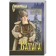 russische bücher: Шишкова В. - Ватага