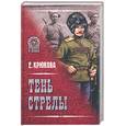 russische bücher: Крюкова Е. - Тень стрелы