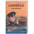 russische bücher: Черкашин Н. - Адмирал. Трагическая судьба Колчака