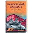 russische bücher: Широкорад А. - Кавказский капкан. Цхинвал - Тбилиси - Москва