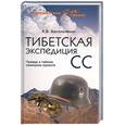 russische bücher: Васильченко А. - Тибетская экспедиция СС. Правда о тайном немецком проекте