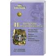 russische bücher: Леонтьев А., Леонтьева М. - Походы норманнов на Русь