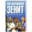 russische bücher: Погорелов Ф. - Как возрождали "Зенит"
