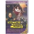 russische bücher: Володарский Л. - Мистика в жизни великих