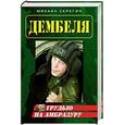 russische bücher: Серегин Михаил Георгиевич - Грудью на амбразуру
