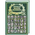 russische bücher: Гальперина И. - Личная жизнь великих