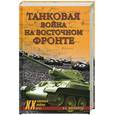 russische bücher: Широкорад А. - Танковая война на Восточном фронте