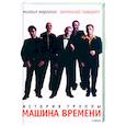 russische bücher: Марголис М. - Затяжной поворот. Группа "Машина времени". 40 лет: этапы большого пути