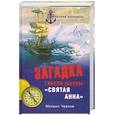 russische bücher: Чванов М.А. - Загадка гибели шхуны "Святая Анна". По следам пропавшей экспедиции