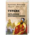 russische bücher: Широкорад А. - Турция. Пять веков противостояния