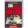 russische bücher: Колпикова Е. - 300 писем расстрелянного есаула