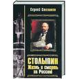 russische bücher: Степанов С. - Столыпин. Жизнь и смерть за Россию: роман