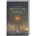 russische bücher: Синельников А. - Средневековая история евреев: роман