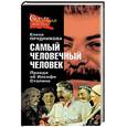 russische bücher: Прудникова Елена - Самый человечный человек. Правда об Иосифе Сталине