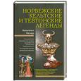 russische bücher: Вагнер В. - Норвежские, кельтские и тевтонские легенды