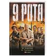 russische bücher: Коротков Ю. - 9 рота