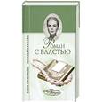 russische bücher: Прокофьева Е. - Роман с властью