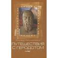 russische bücher: Капущинский Р. - Путешествия с Геродоном