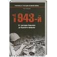 russische bücher: Исаев А. - 1943-й От трагедии Харькова до Курского прорыва