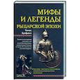 russische bücher: Булфинч Т. - Мифы и легенды рыцарской эпохи