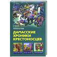 russische bücher: Гибб Г. - Дамасские хроники крестоносцев