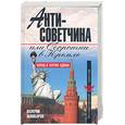 russische bücher: Шамбаров В. - Антисоветчина, или Оборотни в Кремле