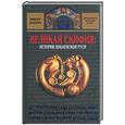 russische bücher: Янович В. - Великая Скифия: история докиевской Руси